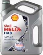 Shell  Helix  HX8 Synthetic 5W40 (4л) Масло моторное
