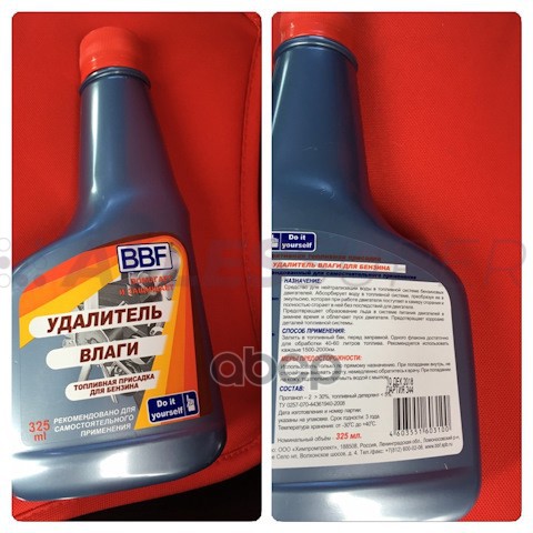 BBF Удалитель влаги для бен.дв. (325 мл.)