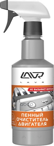 LAVR Ln1508 Пенный очиститель двигателя "Анти коррозия" 480мл 